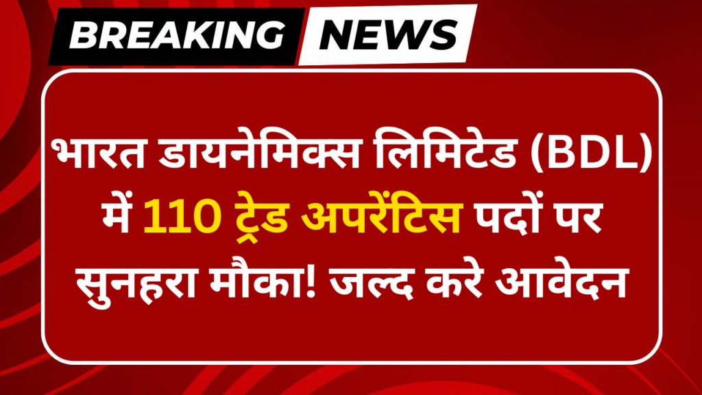 BDL Recruitment 2025 के लिए ऑनलाइन आवेदन करें – 110 अपरेंटिस पद