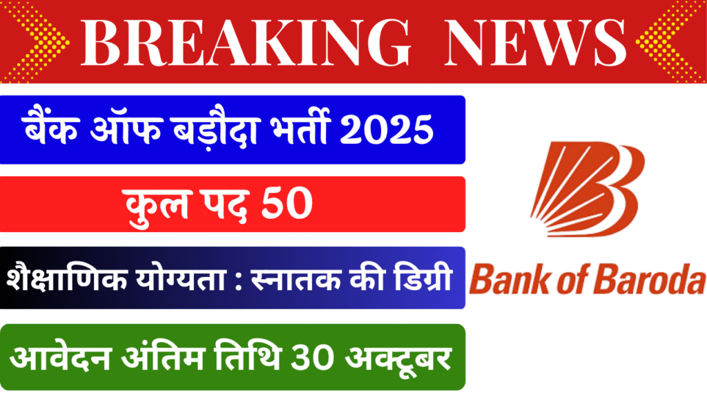 BOB Recruitment 2025: 50 प्रबंधक पदों की अधिसूचना, सैलरी और आवेदन तिथियां