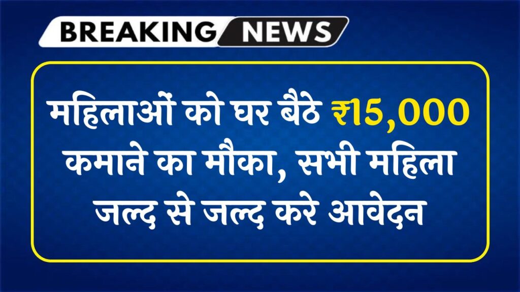 CM Work From Home Yojana 2025