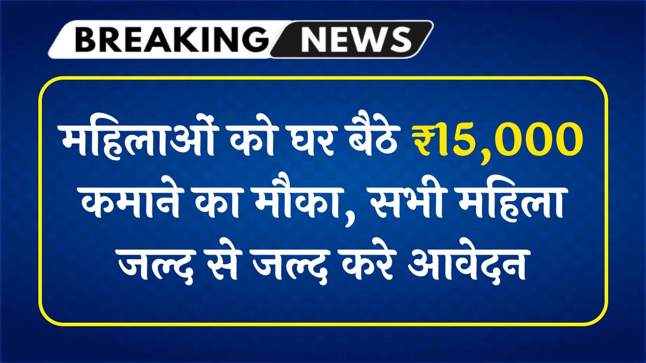 CM Work From Home Yojana 2025