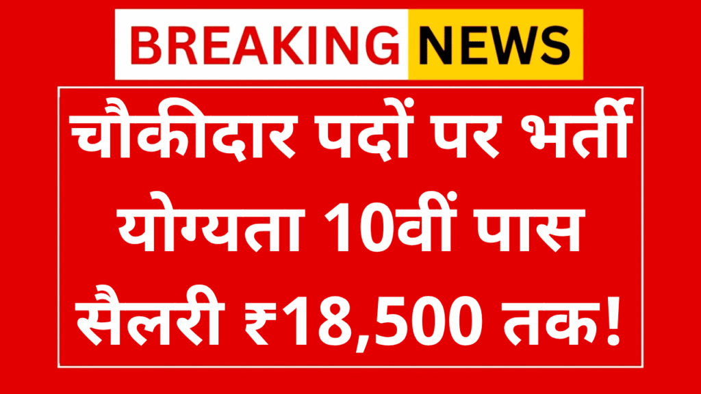 Chowkidar Vacancy 2025