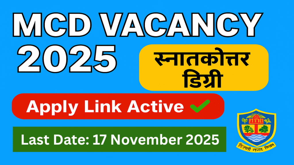 Delhi Municipal Corporation Recruitment 2025 अधिसूचना – 34 सीनियर रेजिडेंट पदों के लिए वॉक-इन इंटरव्यू