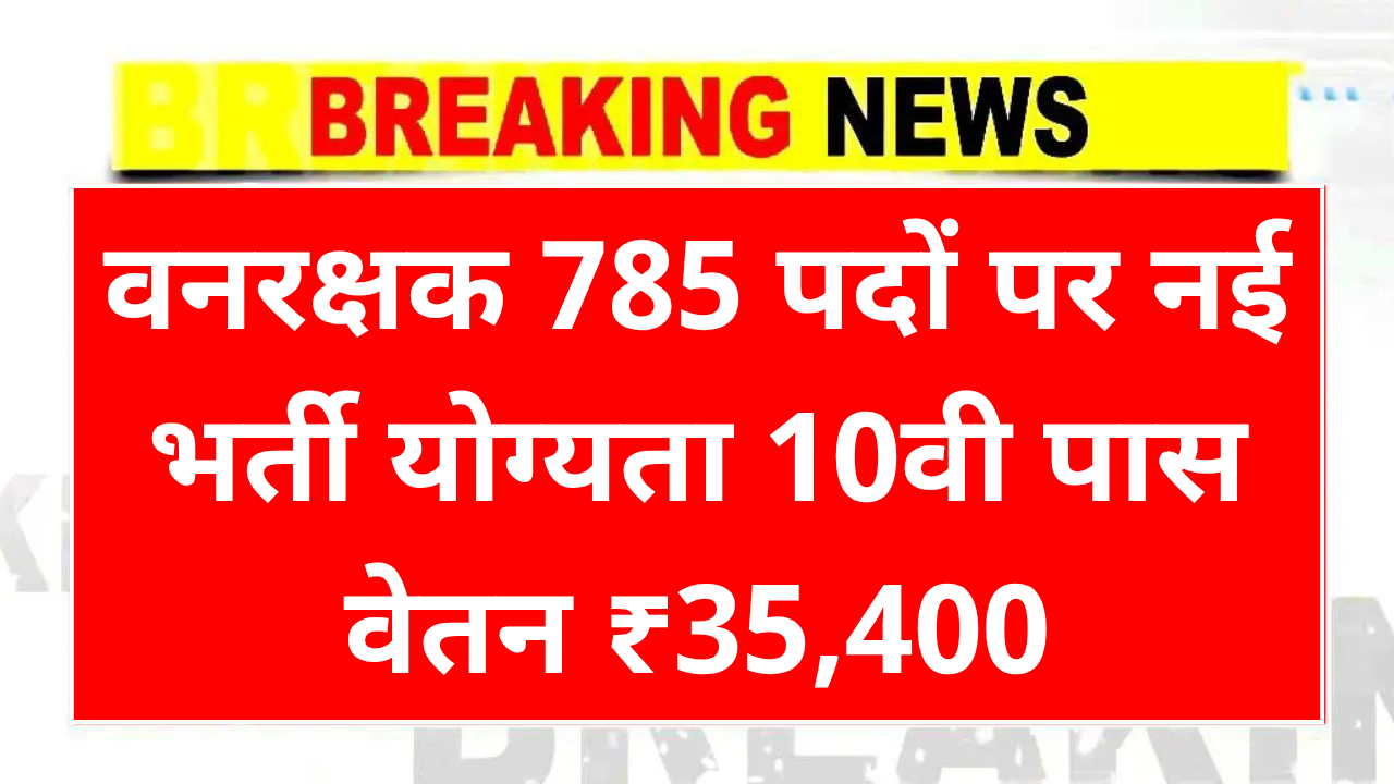 Forest Guard Recruitment 2025