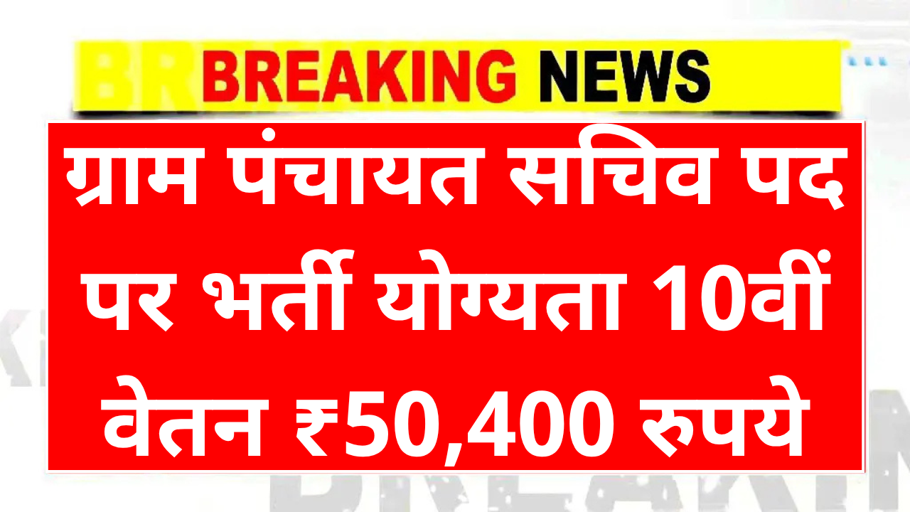 Gram Panchayat Secretary Recruitment 2025