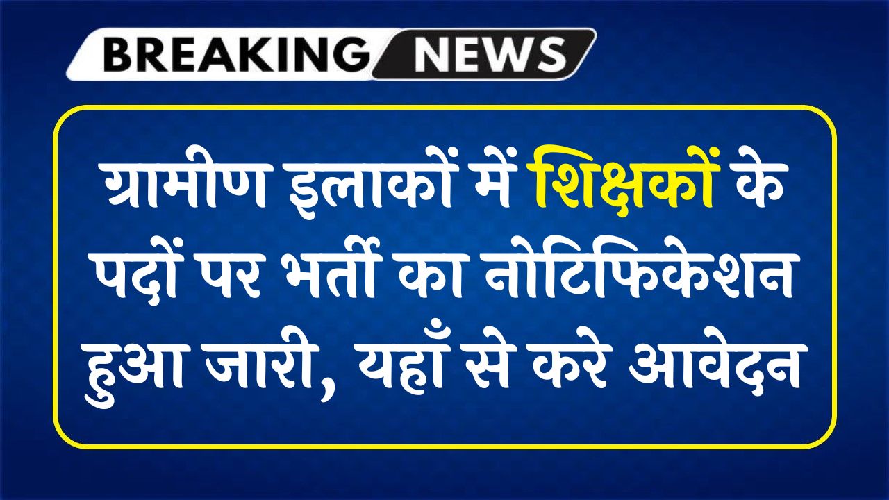 Gramin Teacher Vacancy 2025