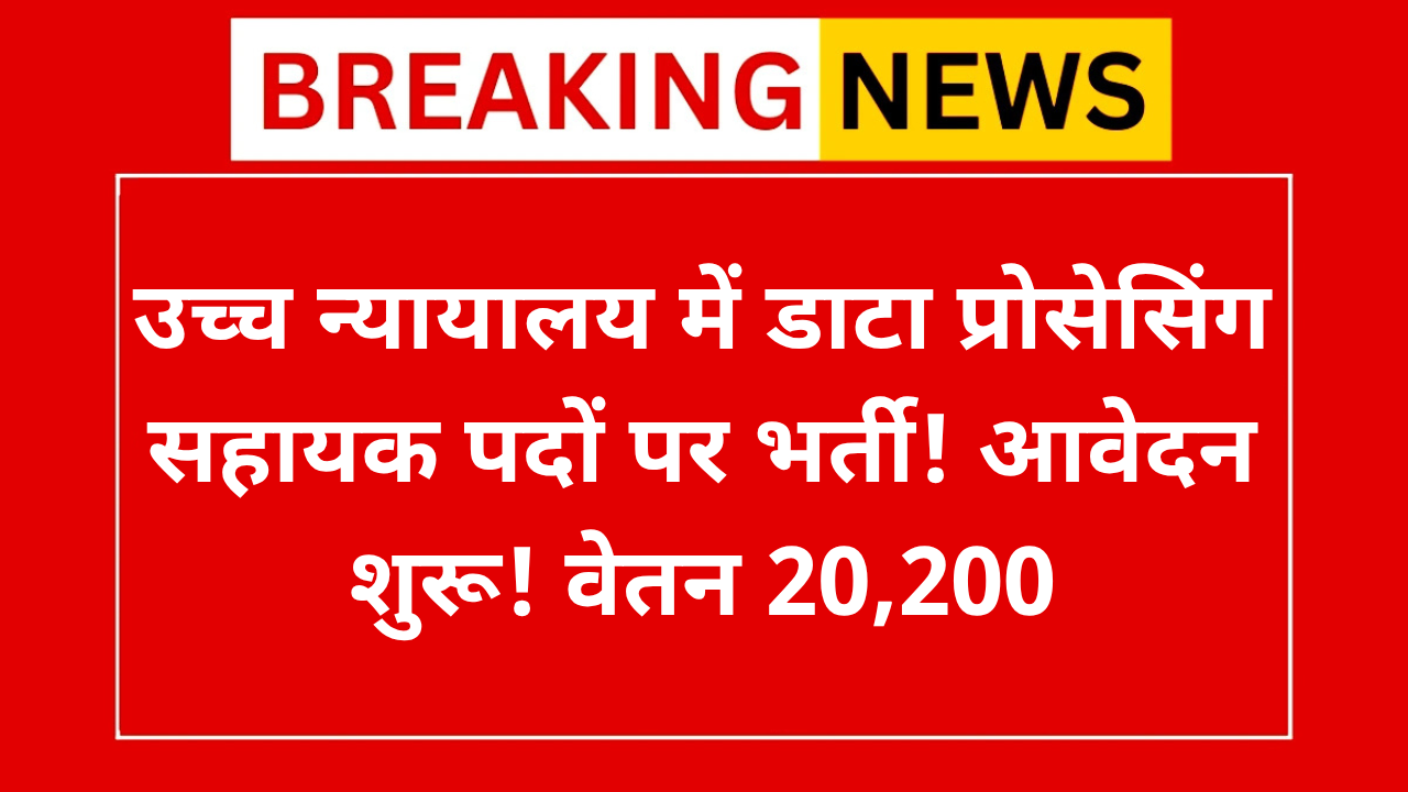 High Court Recruitment 2025