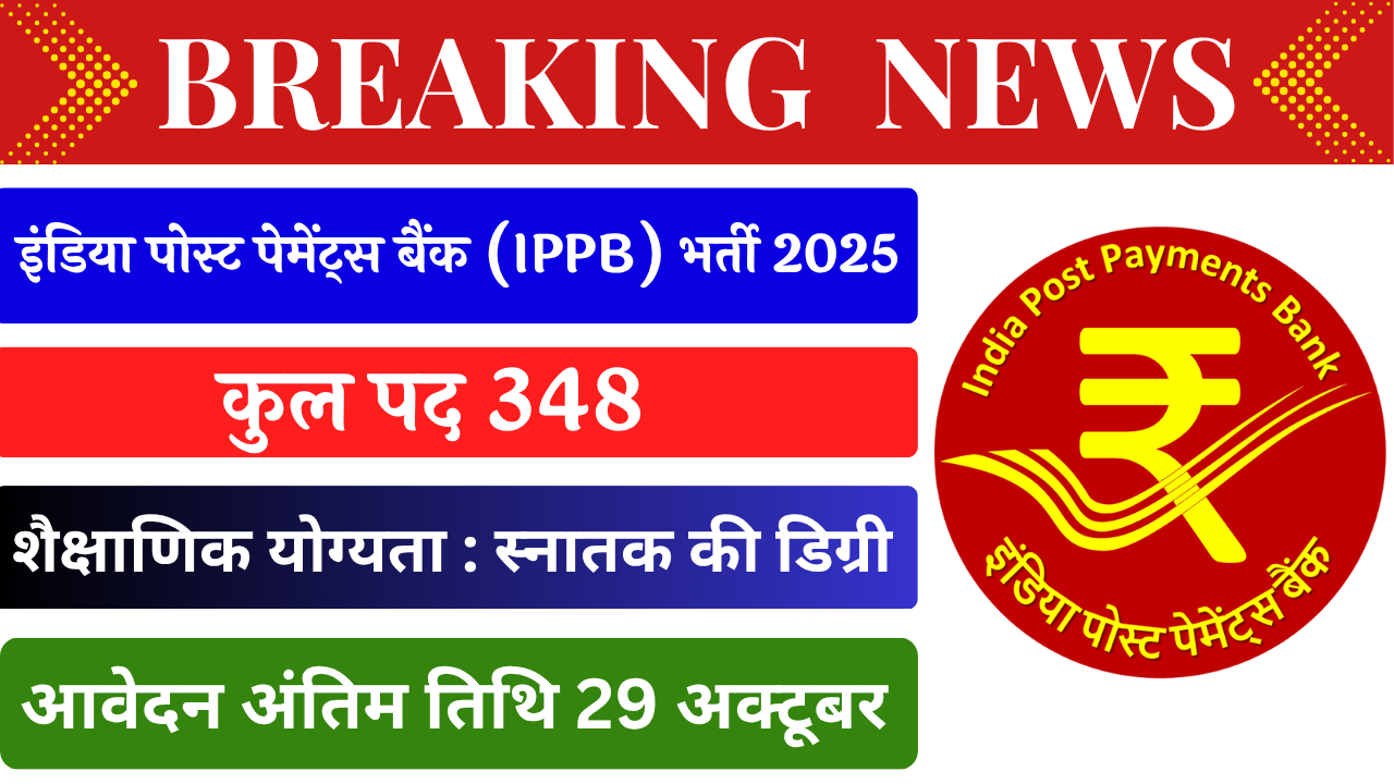 IPPB Recruitment 2025 अधिसूचना–इंडिया पोस्ट पेमेंट्स बैंक 348 कार्यकारी रिक्ति ऑनलाइन फॉर्म