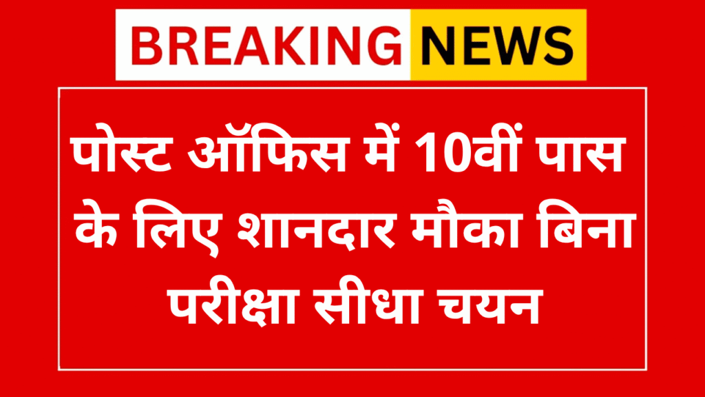 India Post Vacancy 2025