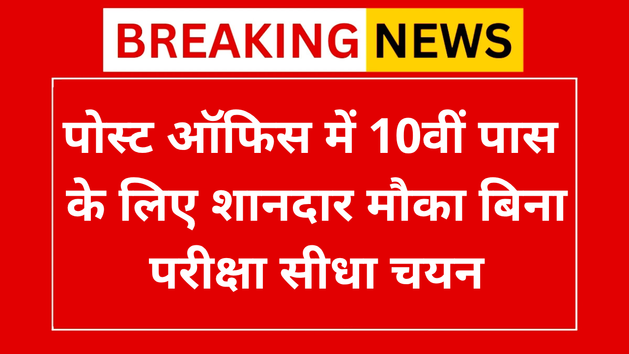 India Post Vacancy 2025