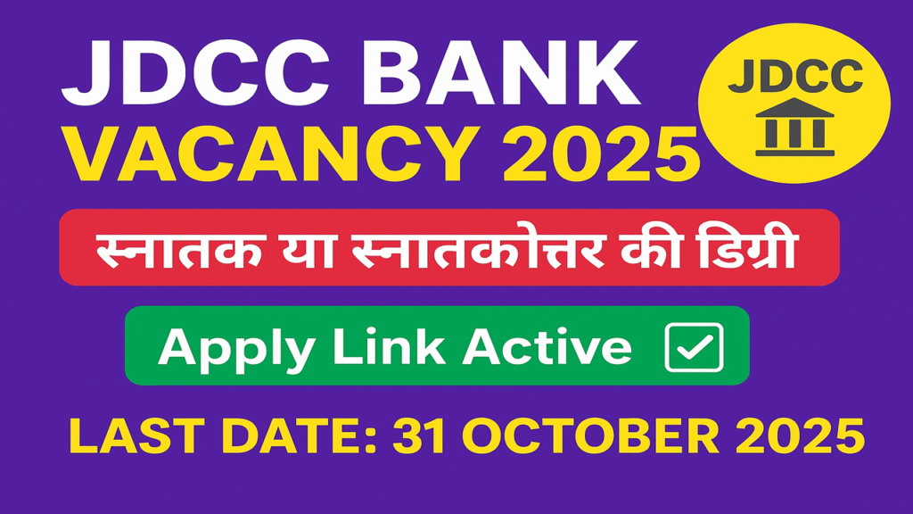 JDCC Bank Clerk Recruitment 2025 अधिसूचना – 220 क्लर्क पदों के लिए ऑनलाइन आवेदन करें