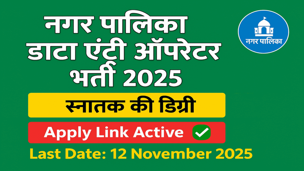 Nagarpalika Data Entry Operator Recruitment 2025 अधिसूचना – 454 पद पर ऑनलाइन आवेदन करें