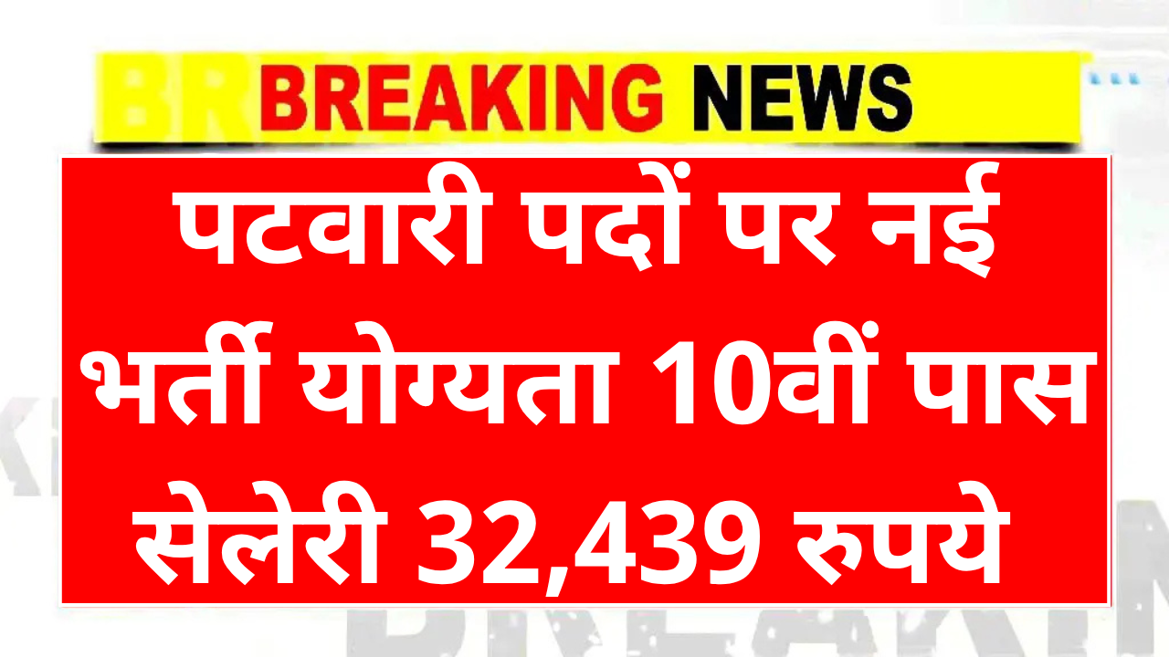 Patwari Recruitment 202