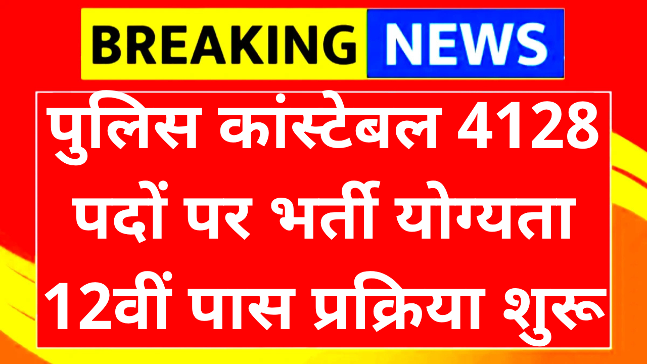 Police Constable Recruitment 2025