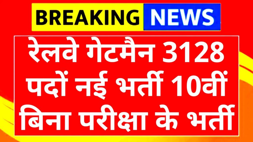 Railway Gateman Recruitment 2025