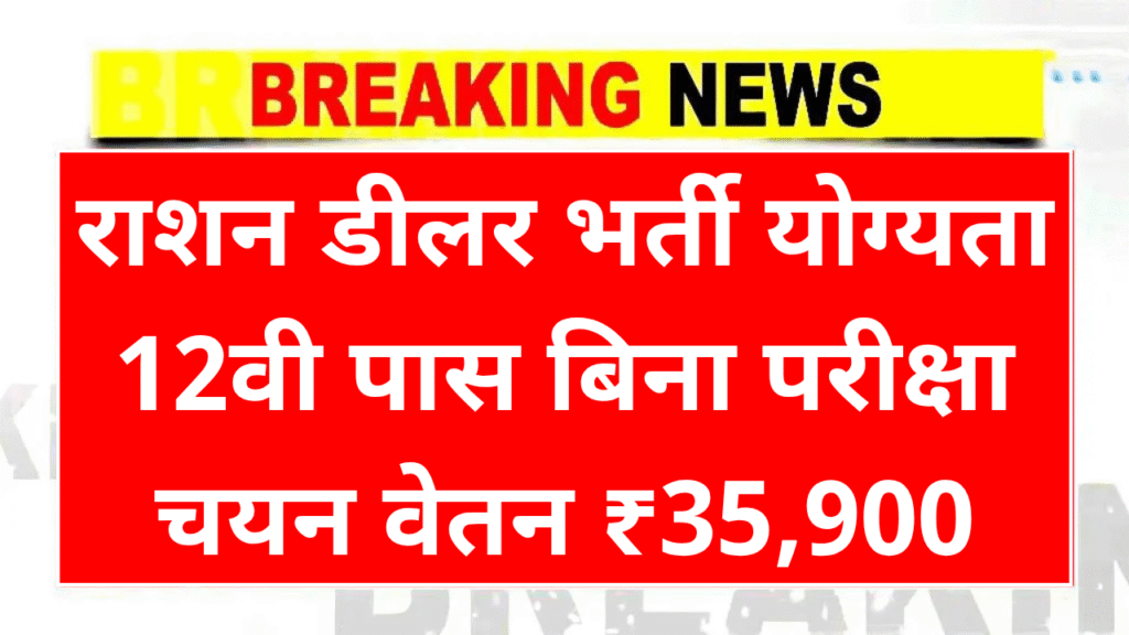 Ration Dealer Bharti 2025