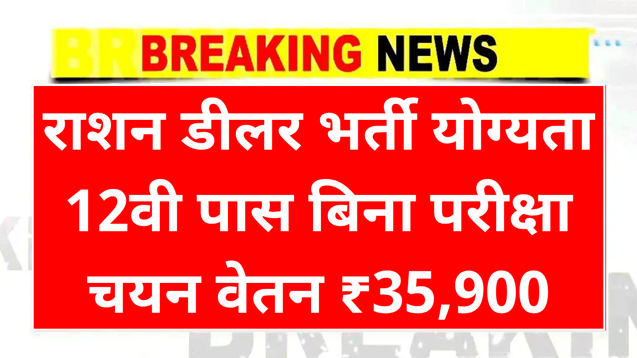 Ration Dealer Bharti 2025