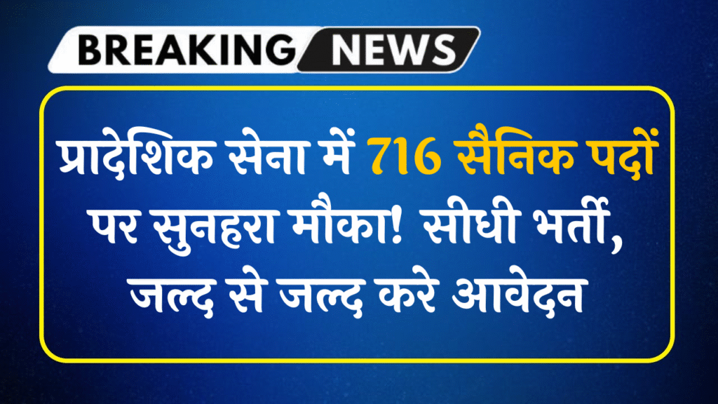 Territorial Army Recruitment 2025 – 716 सैनिक पदों की सीधी भर्ती अधिसूचना, आवेदन तिथियां और इंटरव्यू शेड्यूल"