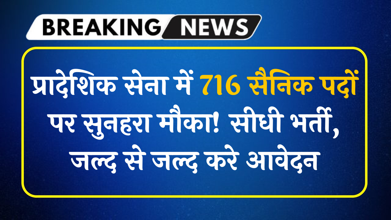 Territorial Army Recruitment 2025 – 716 सैनिक पदों की सीधी भर्ती अधिसूचना, आवेदन तिथियां और इंटरव्यू शेड्यूल"