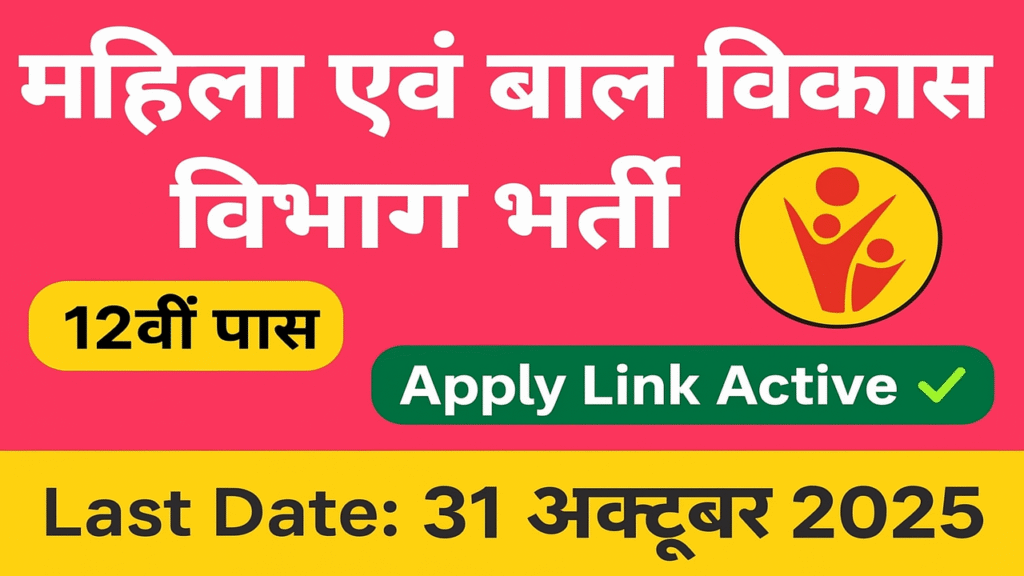 Women and Child Development Recruitment 2025