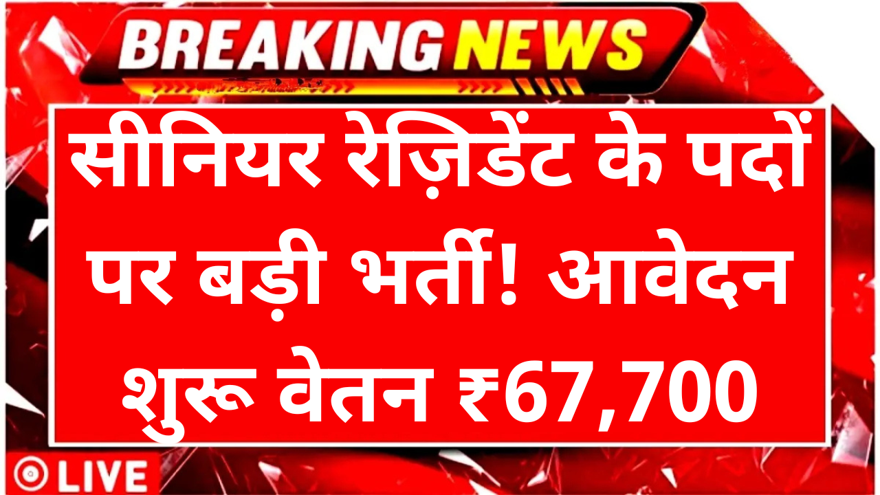 AIIMS Bhubaneswar Recruitment 2025