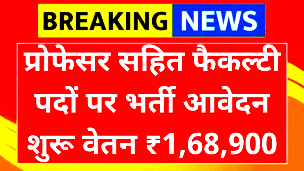 AIIMS Madurai Professor Recruitment 2025