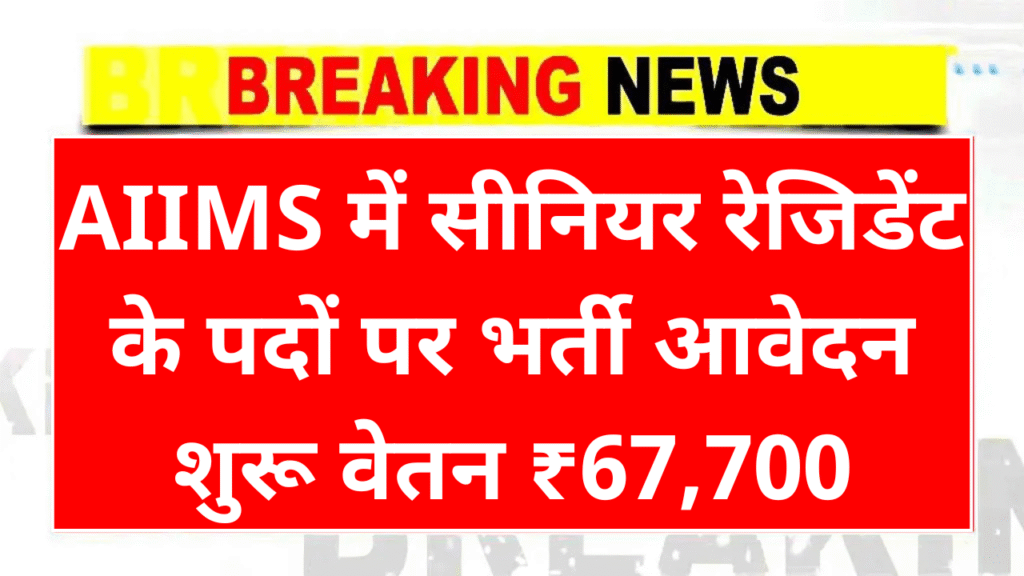 AIIMS Patna Senior Resident Vacancy 2025