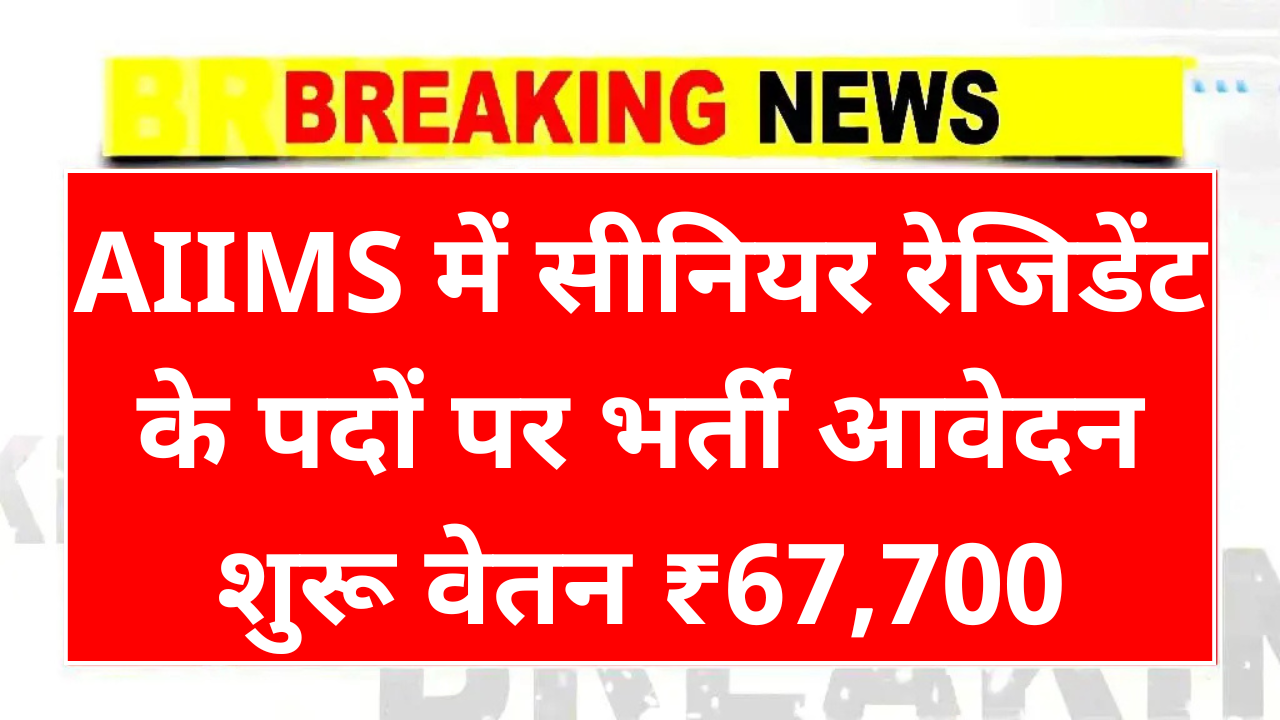 AIIMS Patna Senior Resident Vacancy 2025