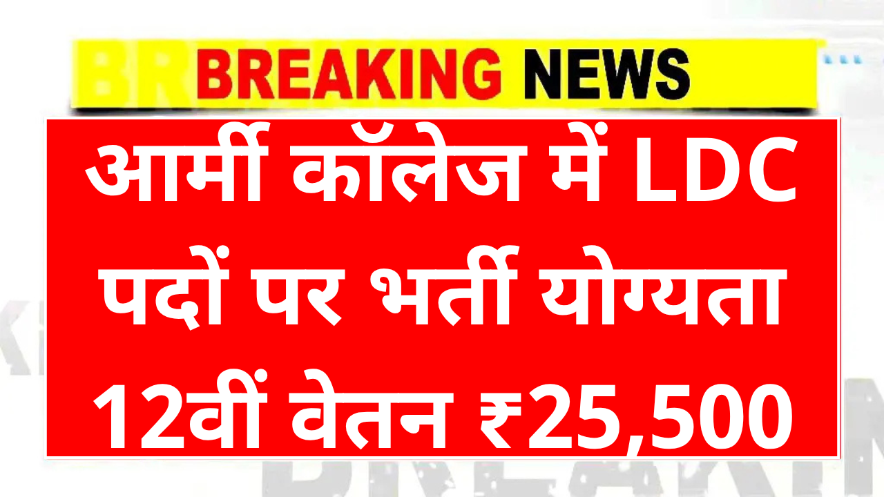 Army College LDC Recruitment 2025