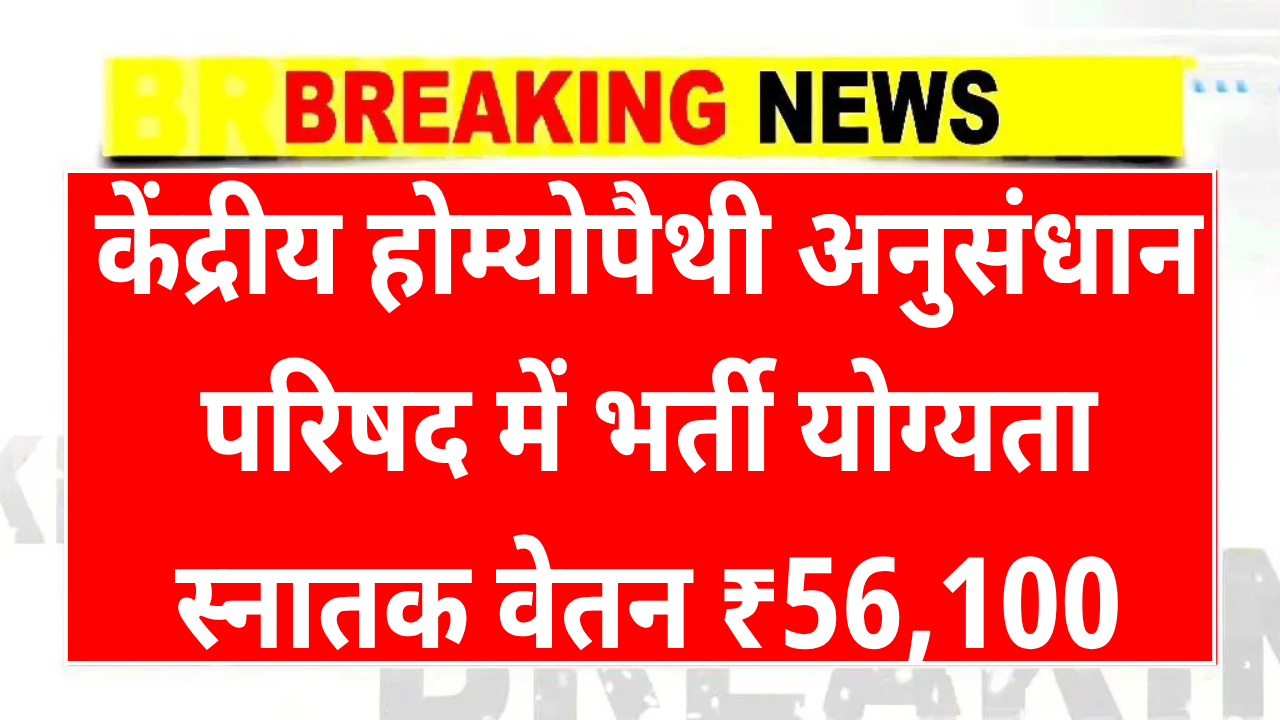 CCRH Recruitment 2025