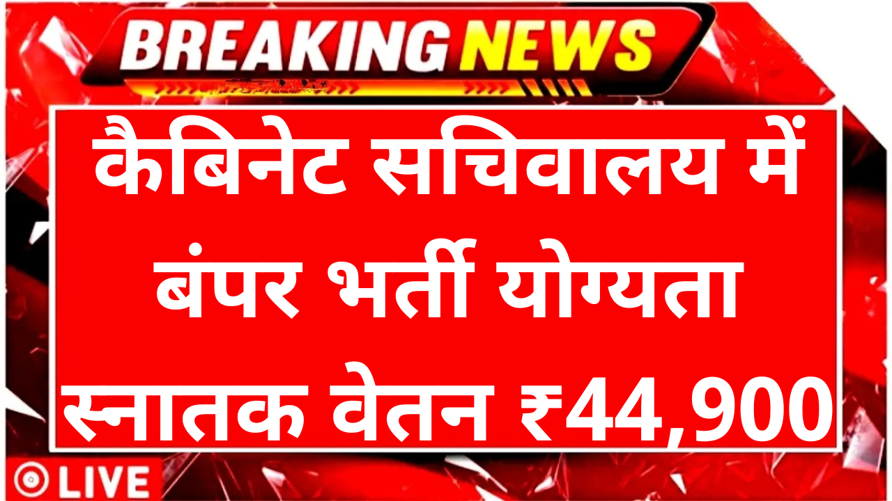 Cabinet Secretariat Recruitment 2025