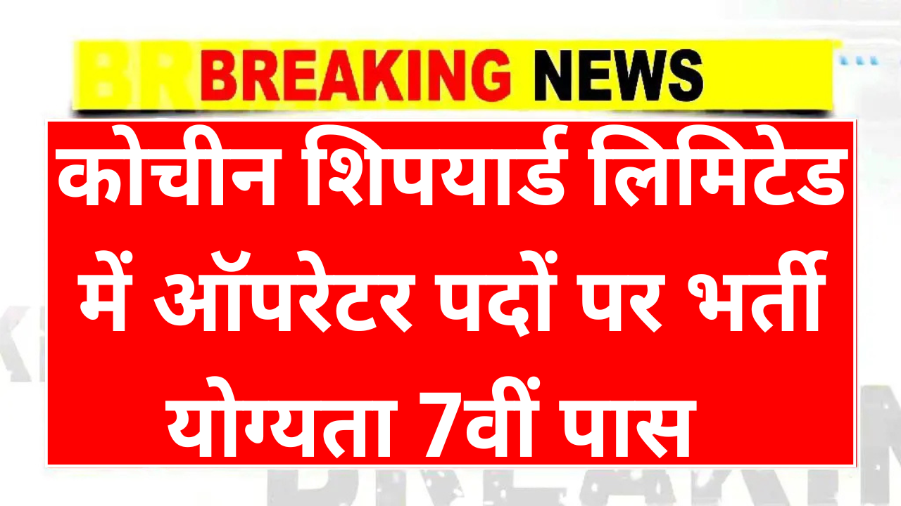 Cochin Shipyard Limited Recruitment 2025