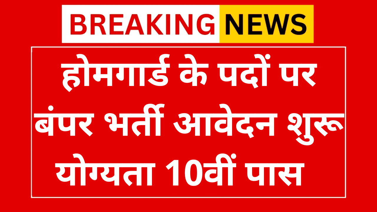 Home Guard Vacancy 2025