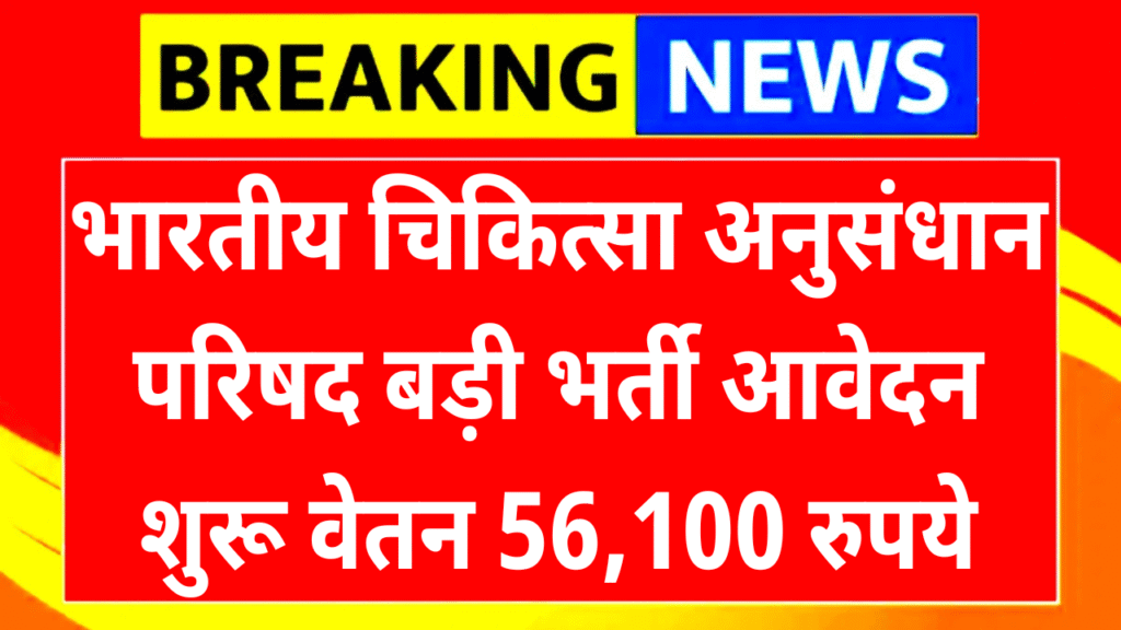 ICMR Recruitment 2025