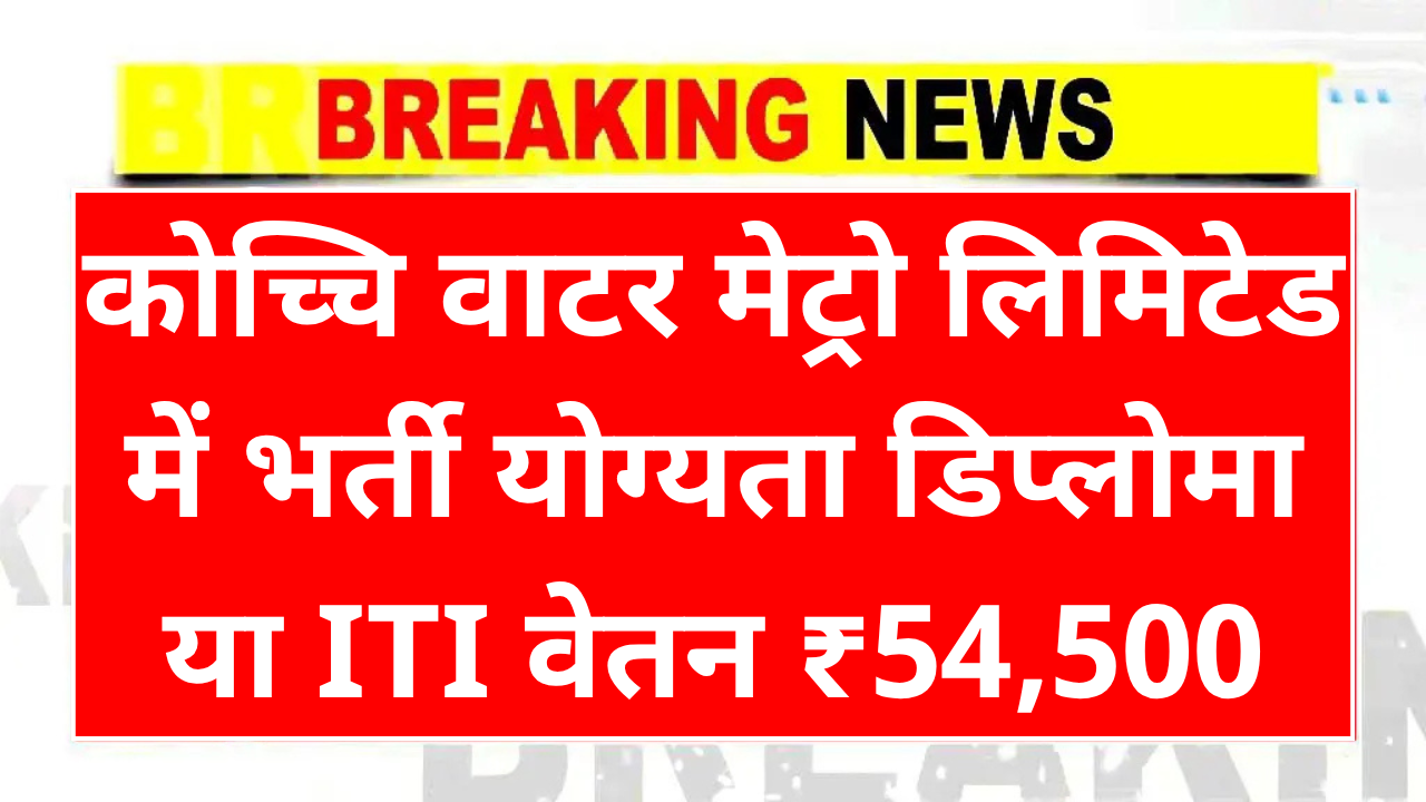 KWML Recruitment 2025