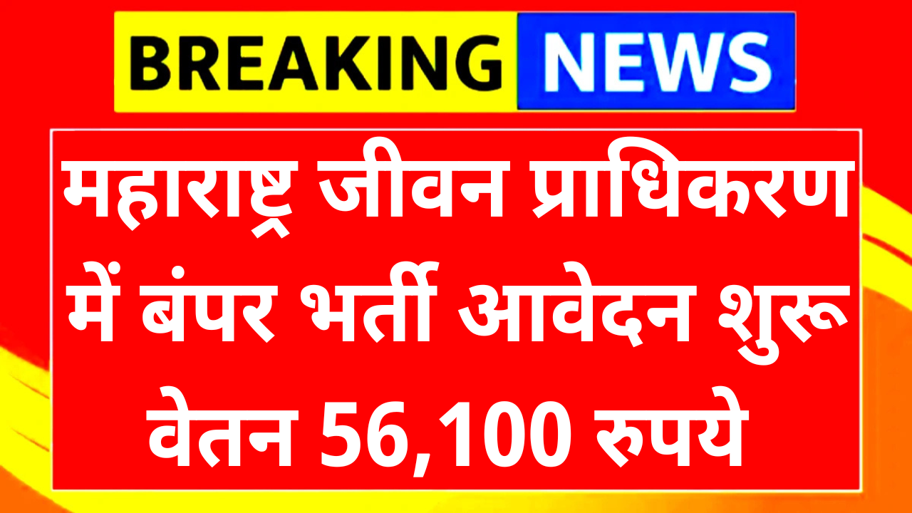 MJP Maharashtra Recruitment 2025