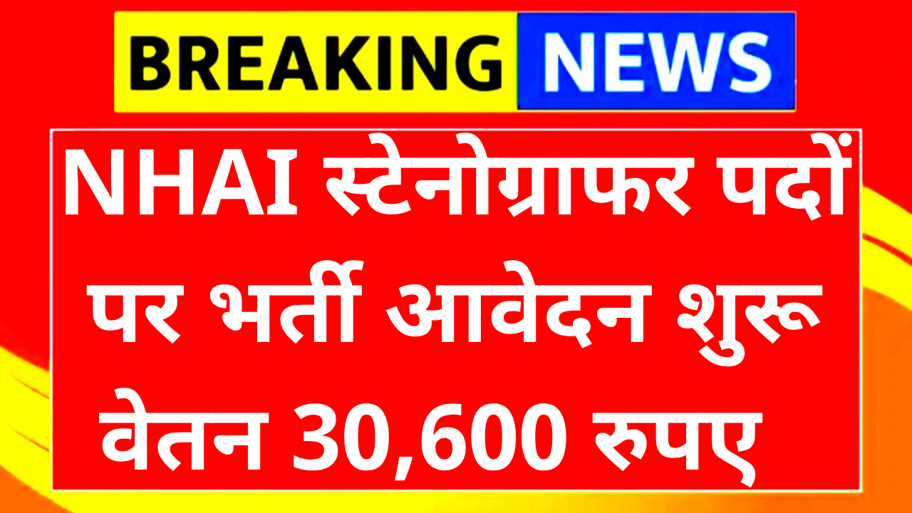 NHAI Stenographer Recruitment 2025