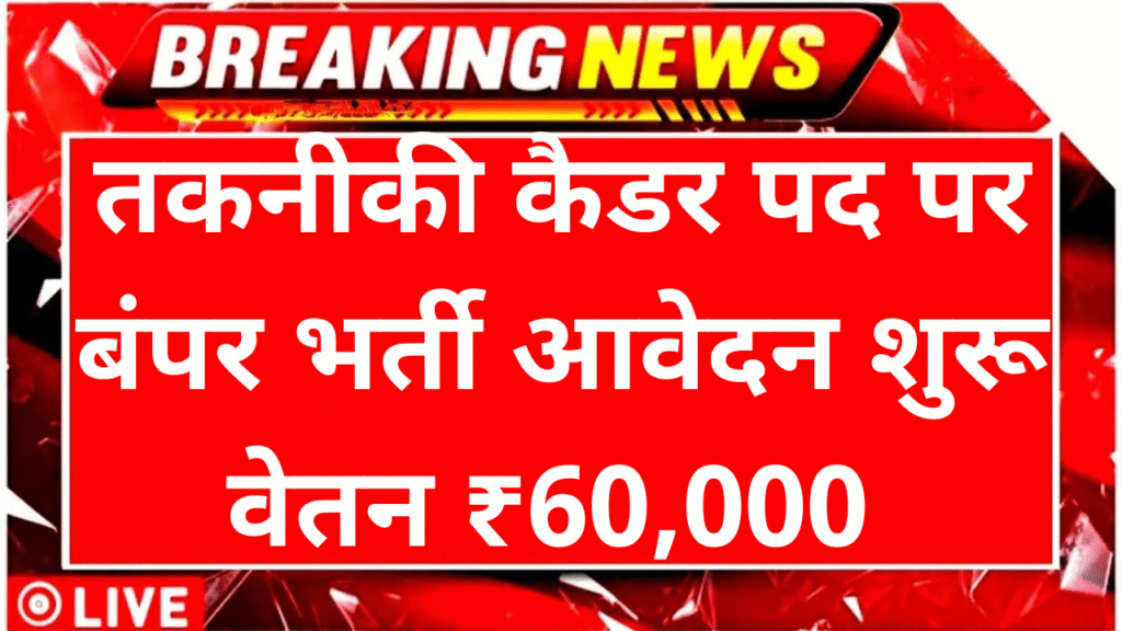 NHIDCL Technical Cadre Vacancy 2025