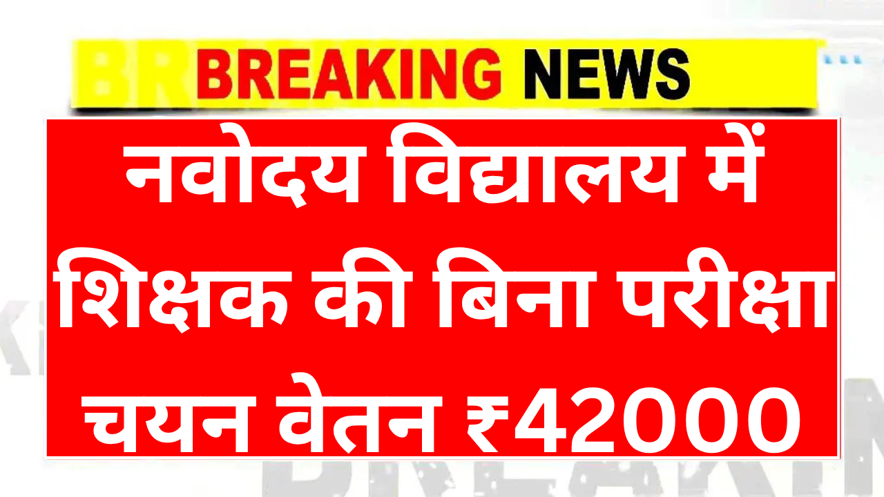 Navodaya Vidyalaya Recruitment 2025