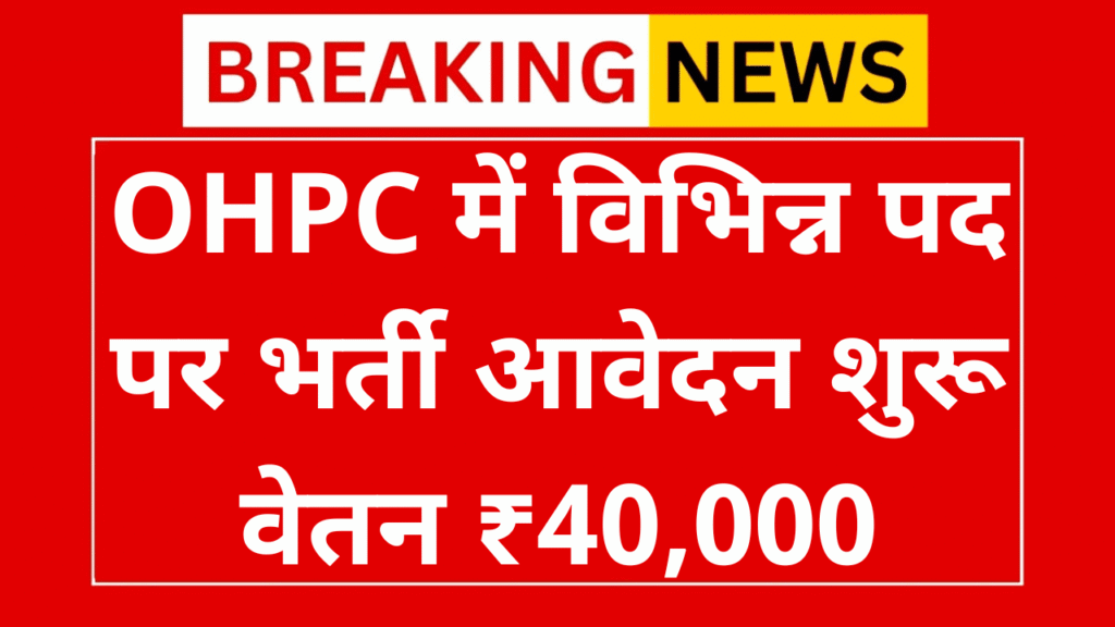 OHPC Recruitment 2025