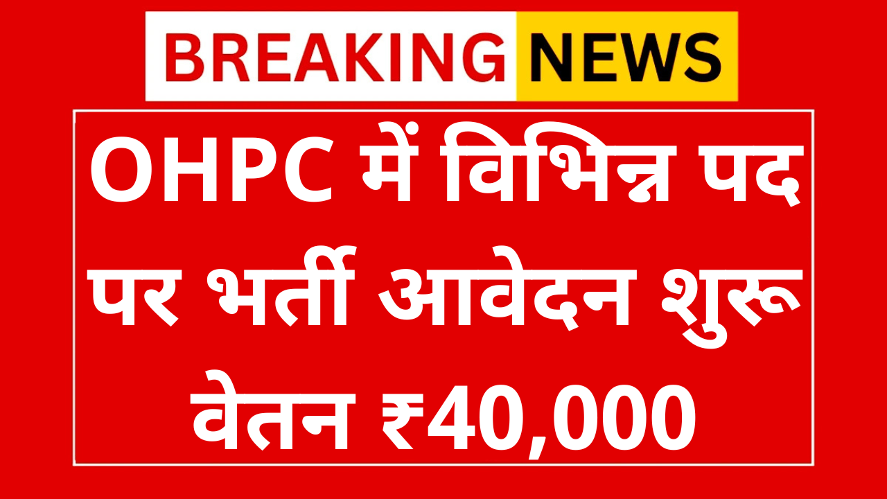 OHPC Recruitment 2025