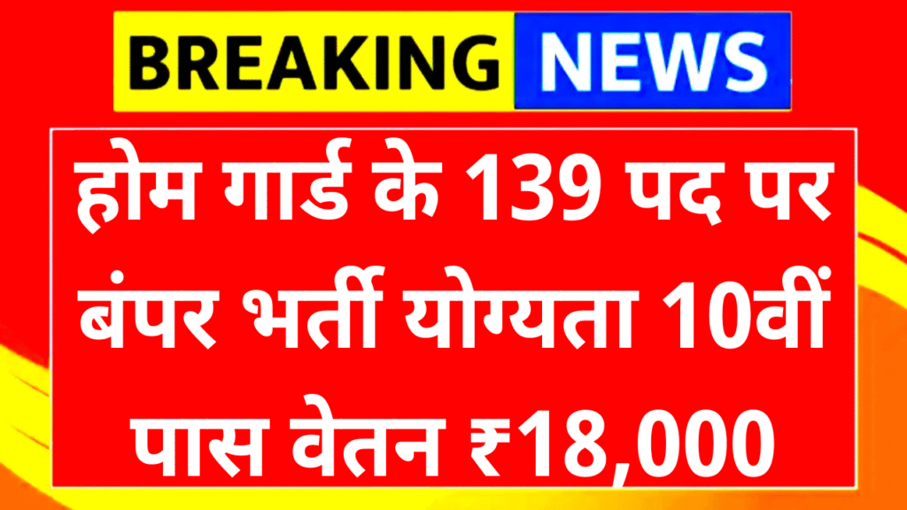 Odisha Home Guards Recruitment 2025