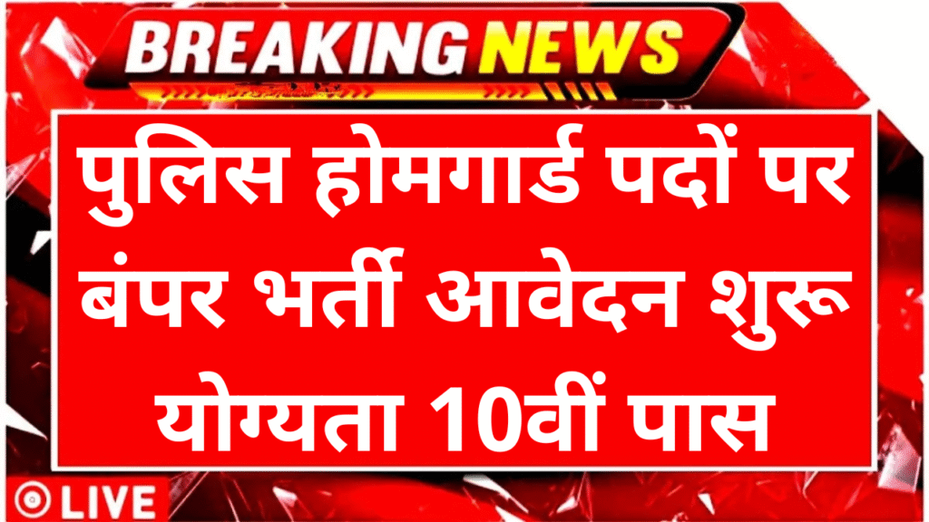 Police Home Guard Recruitment 2025