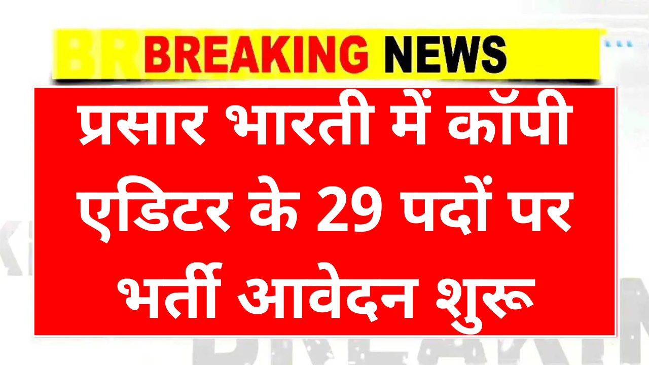 Prasar Bharati Vacancy 2025