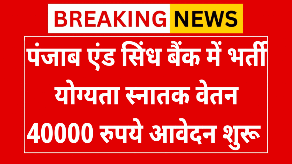 Punjab & Sind Bank Recruitment 2025