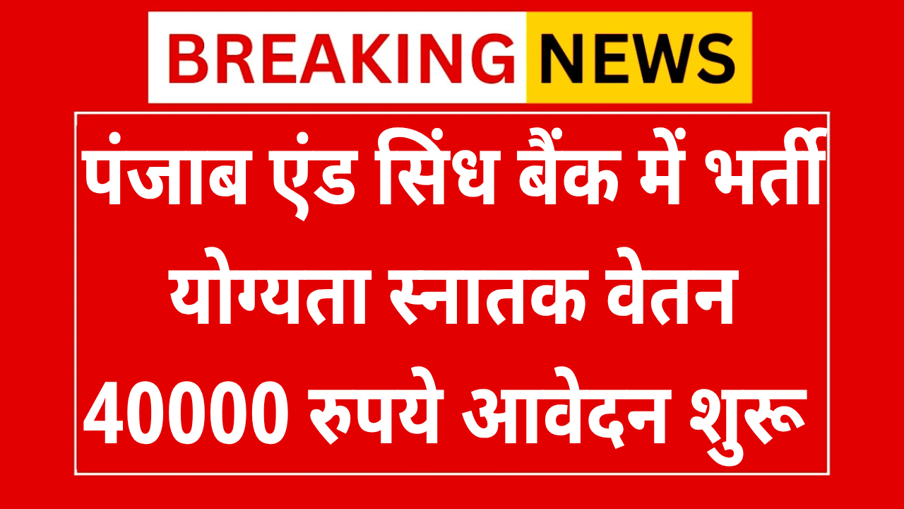 Punjab & Sind Bank Recruitment 2025