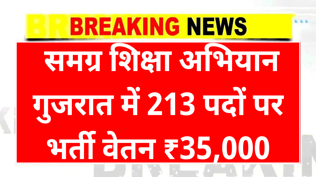 SSA Gujarat Recruitment 2025