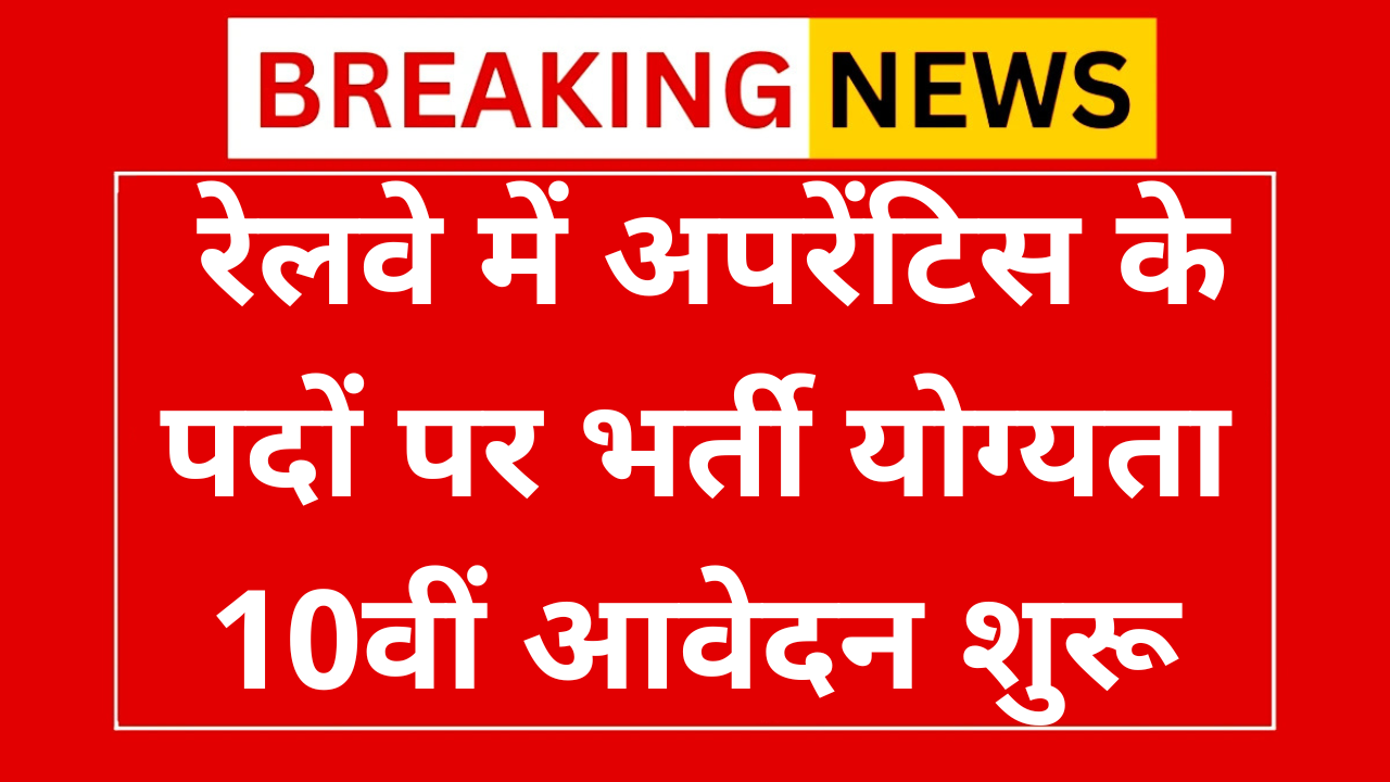 South Eastern Railway Apprentice Vacancy 2025