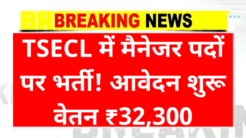 TSECL Recruitment 2025