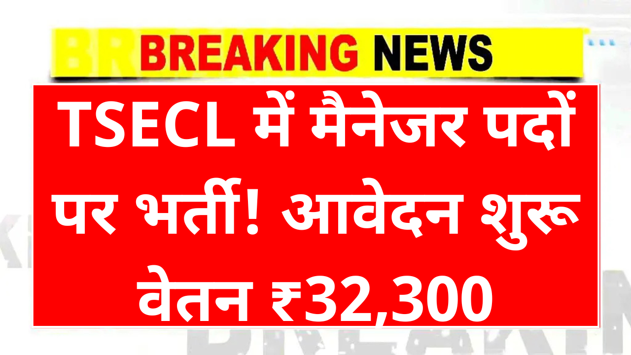 TSECL Recruitment 2025