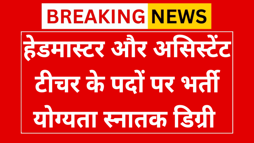 UP Junior Aided Teacher Recruitment 2025